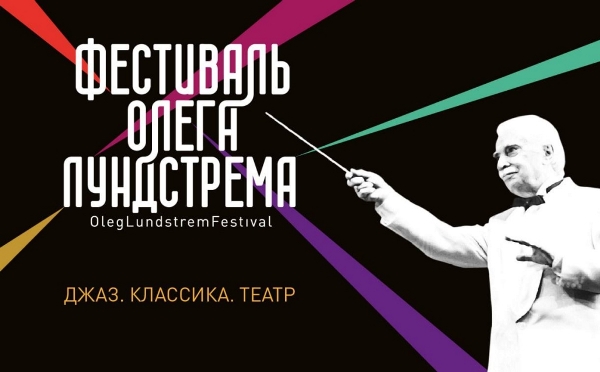 Александр Осипов: Мы с большим удовольствием организовываем фестиваль Олега Лундстрема в Чите