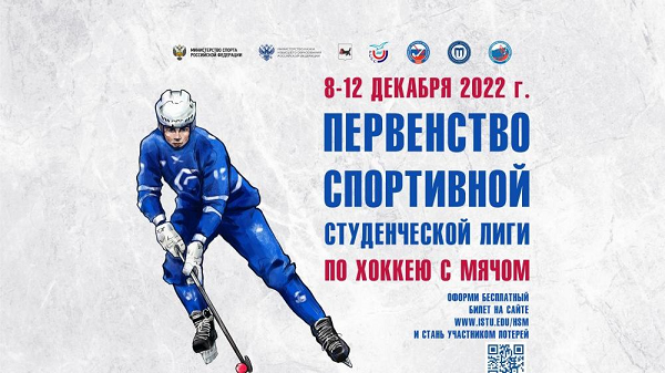 ИРНИТУ примет Всероссийский  чемпионат по хоккею с мячом