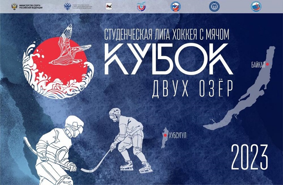В этом году турнир по хоккею с мячом «Кубок двух озёр», организованный ИРНИТУ, пройдет на Байкале и Хубсугуле