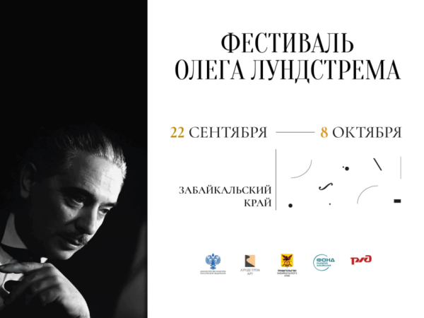 Фестиваль Олега Лундстрема пройдет в Забайкальском крае с 22 сентября по 8 октября