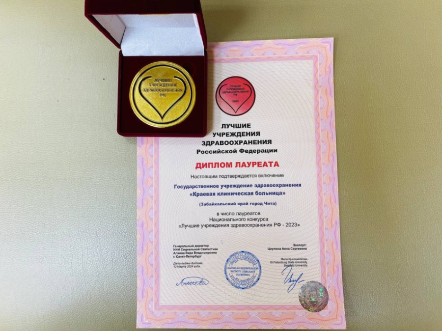 Забайкальская больница стала лауреатом национального конкурса